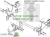 H216-A Фаркоп на Hyundai Starex 1997-2008