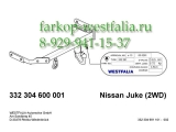 332304600001 Фаркоп на Nissan Juke 2011-