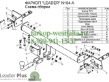 N104-A Фаркоп на Nissan Primera P12 2002- N104-A Фаркоп на Nissan Primera P12 2002-