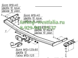 4334-A Фаркоп на Nissan Primera P12 2002- 4334-A Фаркоп на Nissan Primera P12 2002-
